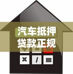 汽车抵押贷款正规平台线下营业厅办理指南