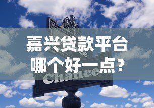 嘉兴贷款平台哪个好一点?5家靠谱平台推荐及选择技巧 嘉兴贷款平台哪个好一点?5家靠谱平台推荐及选择技巧