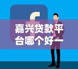 嘉兴贷款平台哪个好一点?5家靠谱平台推荐及选择技巧 嘉兴贷款平台哪个好一点?5家靠谱平台推荐及选择技巧