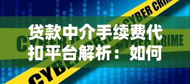 贷款中介手续费代扣平台解析:如何安全高效管理费用? 贷款中介手续费代扣平台解析:如何安全高效管理费用?