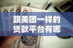 跟美团一样的贷款平台有哪些？这5款正规低息产品值得选