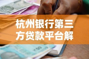 杭州银行第三方贷款平台解析:正规合作、安全借贷与灵活方案 杭州银行第三方贷款平台解析:正规合作、安全借贷与灵活方案