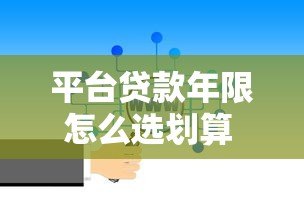 平台贷款年限怎么选划算 如何查询最合适期限