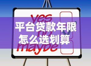 平台贷款年限怎么选划算 如何查询最合适期限