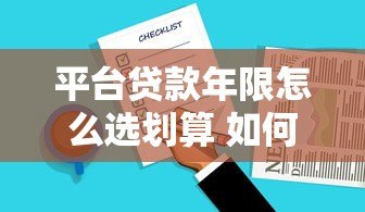平台贷款年限怎么选划算 如何查询最合适期限