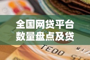 全国网贷平台数量盘点及贷款选择指南