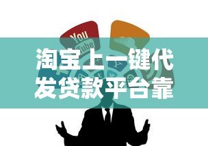 淘宝上一键代发贷款平台靠谱吗？全面解析操作流程与风险