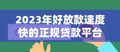 2023年好放款速度快的正规贷款平台推荐（附真实评测）