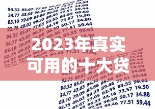 2023年真实可用的十大贷款平台推荐:靠谱借贷平台实测对比 2023年真实可用的十大贷款平台推荐:靠谱借贷平台实测对比