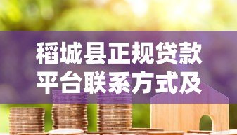稻城县正规贷款平台联系方式及借款注意事项