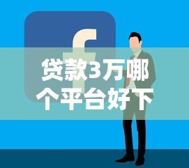 贷款3万哪个平台好下款？2023年靠谱平台推荐及申请技巧