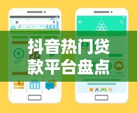 抖音热门贷款平台盘点:正规渠道与申请攻略解析 抖音热门贷款平台盘点:正规渠道与申请攻略解析