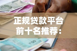 正规贷款平台前十名推荐：靠谱低息借贷渠道盘点
