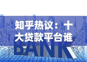 知乎热议:十大贷款平台谁最坑人?这些套路你一定要防 知乎热议:十大贷款平台谁最坑人?这些套路你一定要防