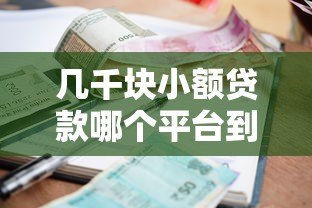 几千块小额贷款哪个平台到账最快？2023年最新评测