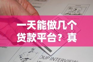 一天能做几个贷款平台？真实经验分享与注意事项