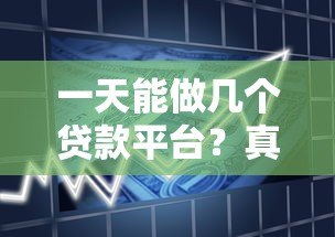 一天能做几个贷款平台？真实经验分享与注意事项