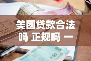 美团贷款合法吗 正规吗 一文解析安全性、利率、申请条件