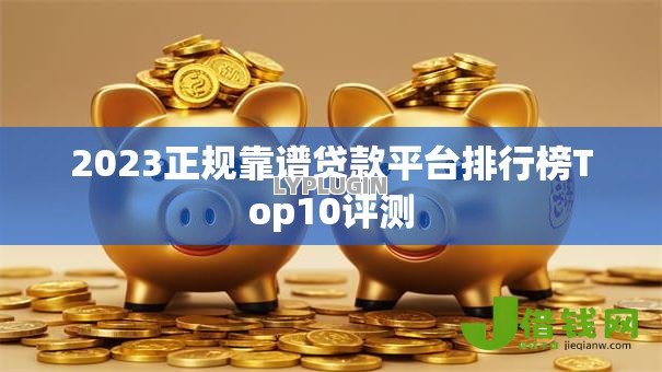 2023正规靠谱贷款平台排行榜Top10评测