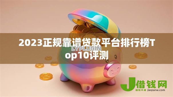 2023正规靠谱贷款平台排行榜Top10评测