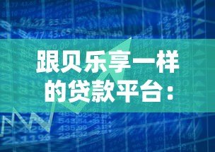 跟贝乐享一样的贷款平台：正规小额借款渠道深度测评