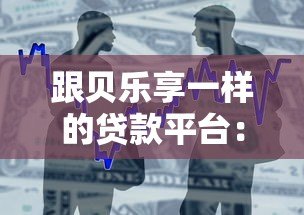 跟贝乐享一样的贷款平台：正规小额借款渠道深度测评