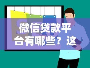 微信贷款平台有哪些？这10个正规渠道靠谱推荐