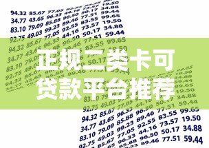 正规二类卡可贷款平台推荐:低门槛、快速到账的借款渠道 正规二类卡可贷款平台推荐:低门槛、快速到账的借款渠道