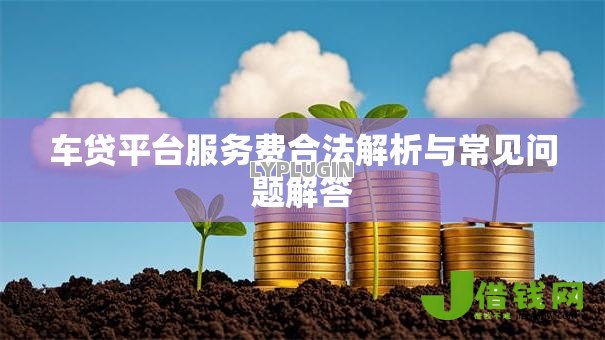 车贷平台服务费合法解析与常见问题解答