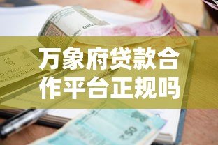 万象府贷款合作平台正规吗？资质、利率、风控全解析