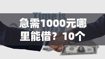 急需1000元哪里能借？10个小额贷款平台推荐