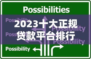 2023十大正规贷款平台排行榜:靠谱选择一目了然 2023十大正规贷款平台排行榜:靠谱选择一目了然