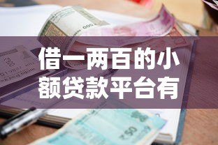 借一两百的小额贷款平台有哪些？真实推荐与避坑指南