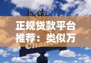 正规贷款平台推荐：类似万达小贷的10个靠谱选择