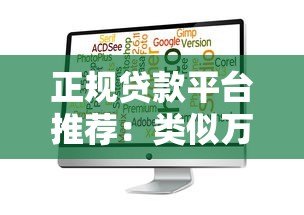 正规贷款平台推荐：类似万达小贷的10个靠谱选择