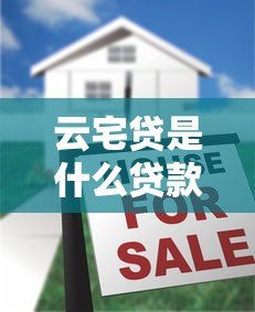 云宅贷是什么贷款平台？房产抵押贷款申请条件解析