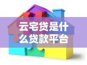 云宅贷是什么贷款平台？房产抵押贷款申请条件解析