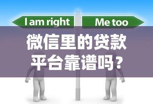 微信里的贷款平台靠谱吗？这5个关键点必须了解！
