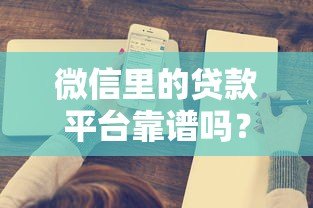 微信里的贷款平台靠谱吗？这5个关键点必须了解！