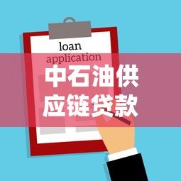 中石油供应链贷款平台:高效融资解决方案助力企业发展 中石油供应链贷款平台:高效融资解决方案助力企业发展