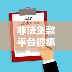非法贷款平台被抓后如何应对？这些法律知识必须掌握