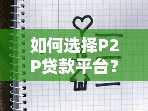 如何选择P2P贷款平台？优势、风险及注意事项解析