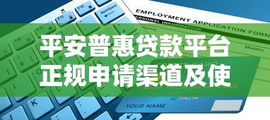 平安普惠贷款平台正规申请渠道及使用指南 平安普惠贷款平台正规申请渠道及使用指南