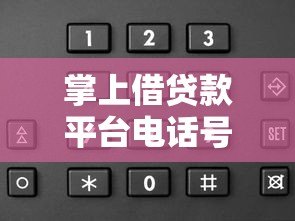 掌上借贷款平台电话号码查询指南：如何快速找到正规渠道