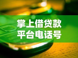 掌上借贷款平台电话号码查询指南：如何快速找到正规渠道