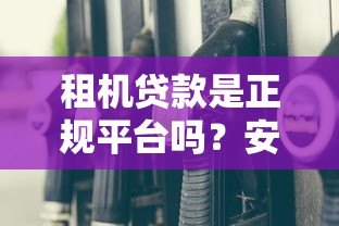 租机贷款是正规平台吗？安全使用全解析