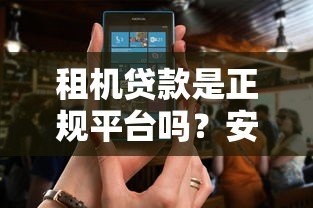 租机贷款是正规平台吗？安全使用全解析