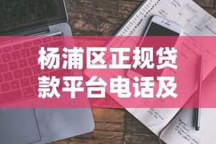 杨浦区正规贷款平台电话及靠谱推荐名单 杨浦区正规贷款平台电话及靠谱推荐名单