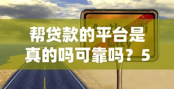帮贷款的平台是真的吗可靠吗?5招教你避开贷款陷阱 帮贷款的平台是真的吗可靠吗?5招教你避开贷款陷阱