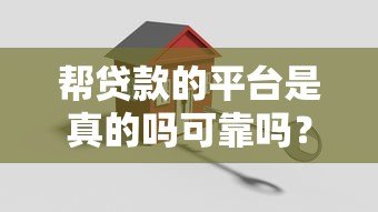 帮贷款的平台是真的吗可靠吗?5招教你避开贷款陷阱 帮贷款的平台是真的吗可靠吗?5招教你避开贷款陷阱